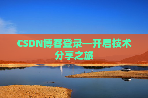 CSDN博客登录—开启技术分享之旅