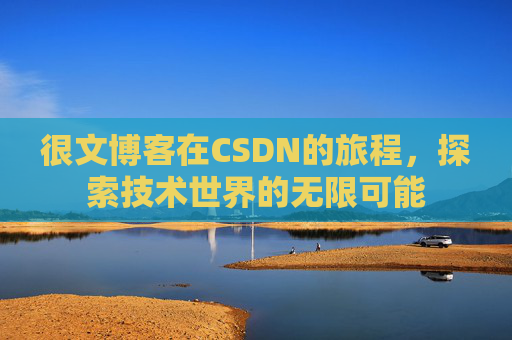 很文博客在CSDN的旅程，探索技术世界的无限可能