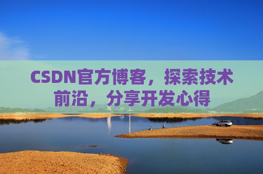 CSDN官方博客，探索技术前沿，分享开发心得