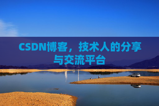 CSDN博客，技术人的分享与交流平台