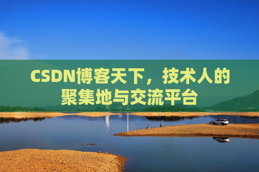 CSDN博客天下，技术人的聚集地与交流平台