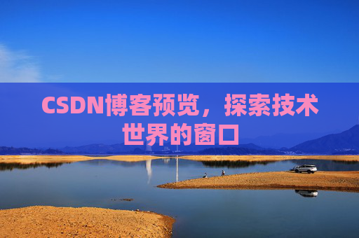 CSDN博客预览，探索技术世界的窗口